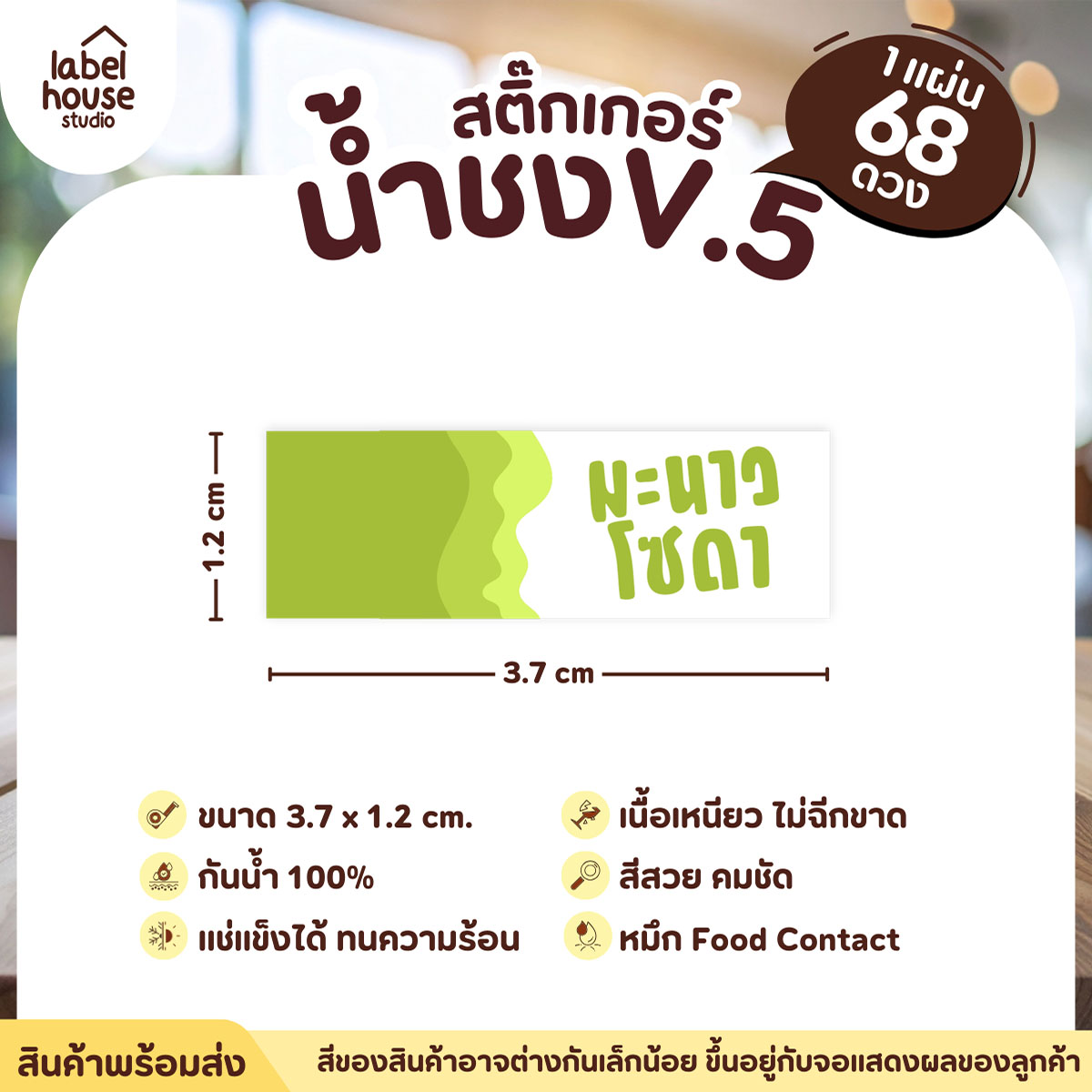 [ VER .5 ] สติ๊กเกอร์เมนูน้ำชงแถบสี ขนาด 3.7 x 1.2 ซม. 1 แผ่น 68 ดวง เนื้อ PP กันน้ำ ติดแก้ว/ขวดเครื่องดื่ม มะนาวโซดา